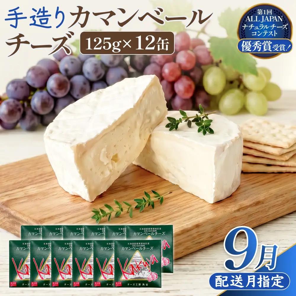 【9月配送】 カマンベールチーズ 12個 缶タイプ チーズ工房角谷 KAKUYA カマンベール 配送月指定 チーズ ちーず 地元産生乳使用 生乳 手造り クリーミー おつまみ デザート 北海道 安平町 安平