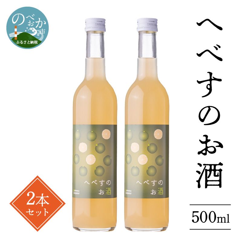 へべすのお酒　500ml×2本 N041-YA5521