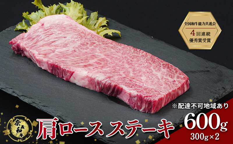 ステーキ 奈義和牛 肩 ロースステーキ 600g (300g×2) 肉 お肉 牛肉 牛 和牛 岡山 国産