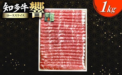
                  知多牛(響)ローススライス　1000g_知多牛 牛肉 和牛 ロース スライス 薄切り すき焼き しゃぶしゃぶ 焼肉 冷凍 美味しい 人気 おすすめ【1288715】
                