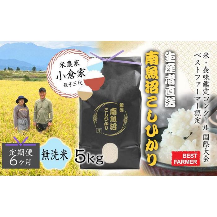 【生産者直送】【定期便６ヶ月】【令和8年産　新米予約 】  南魚沼産こしひかり 無洗米5kg×全6回　合計30kg　オグライスファーム＜コシヒカリ 農家直送＞【定期便 お米 米】【2026年10月中旬から1ヶ月以内に順次発送予定】