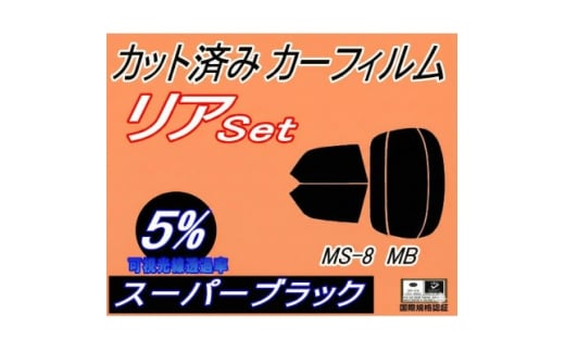 リア (s) MS-8 MB (5%) カット済み カーフィルム MBEP MB5P MB5A【1710880】