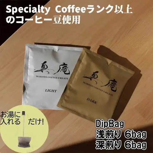 【Specialty Coffee】真庵コーヒーDipBagBox（ディップバッグボックス） (浅煎り６Bag 深煎り６Bag) コーヒー 珈琲 coffee ディップバッグ 簡単 山梨 やまなし 富士川町