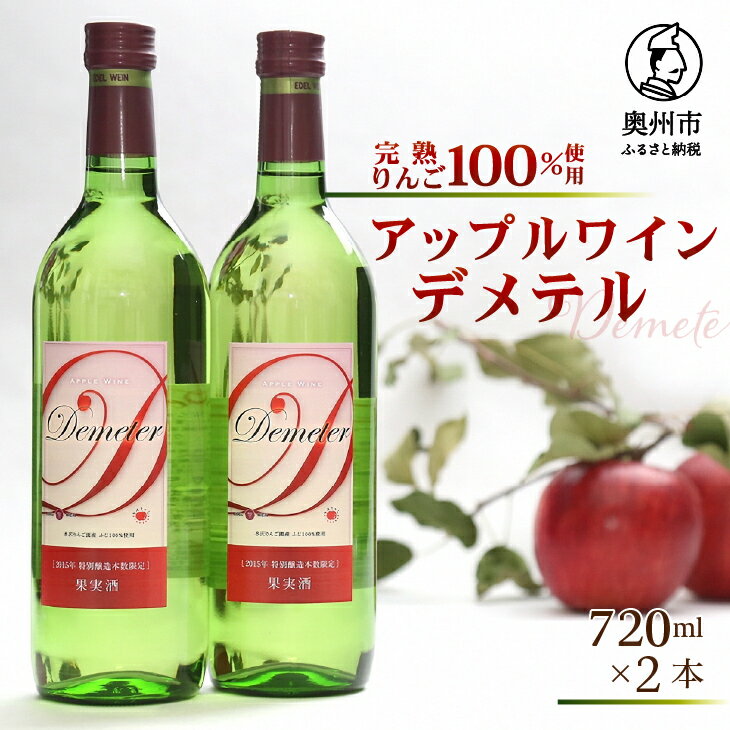 【ふるさと納税】 完熟りんご100％使用 ワイン 「Demeter〜デメテル〜」 奥州市産りんごを使用した貴重なアップルワイン 720ml×2本 [Q0001]