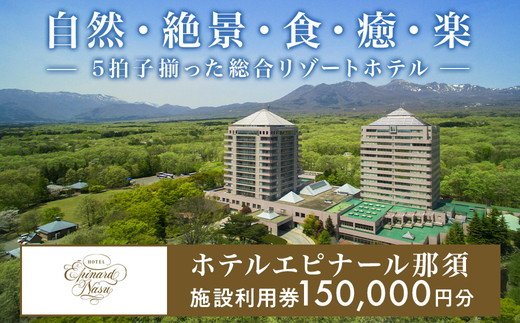 ホテルエピナール那須施設利用券(150,000円分) ｜エピナール 温泉 露天風呂 宿泊 旅行 チケット 宿泊券 宿泊ギフト券 利用券 観光 リゾートホテル アクティビティ 栃木県 那須町〔O-6〕※着日指定不可