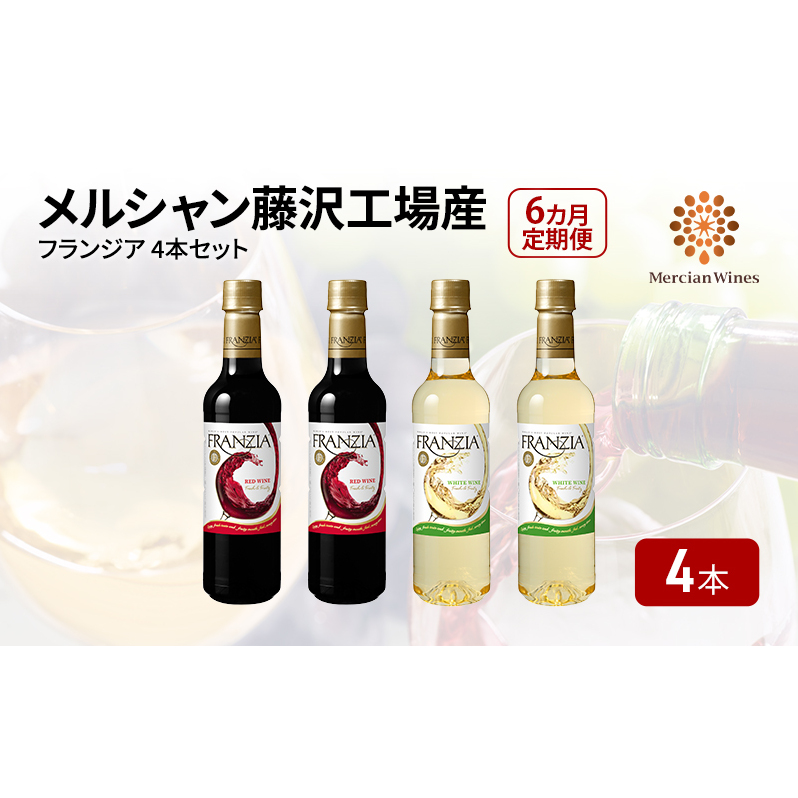 ワイン メルシャン フランジア赤白４本セット 6ヵ月 定期便 藤沢工場産 赤ワイン 白ワイン お酒 酒 アルコール 神奈川県 神奈川 藤沢市 藤沢