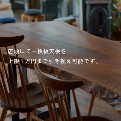 ふるさと納税 岡崎市 HELL-BENTで使える 一枚板ご利用券 10,000円分 ダイニングテーブル 無垢 |  | 01