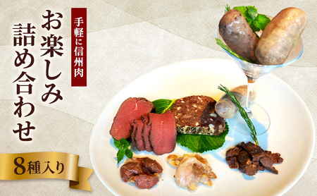 手軽に信州肉お楽しみ詰め合わせ（8種入り） ジビエ 低カロリー 高たんぱく ローストビーフ 鹿肉 猪肉 信州地鶏 ジビエソーセージ あなぐま テリーヌ 