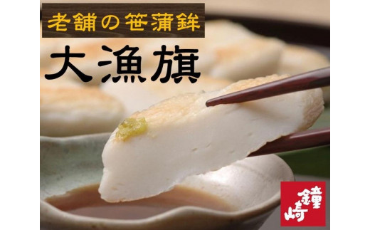 
            老舗の味 仙台名産 鐘崎の笹かまぼこ 大漁旗8枚箱　無添加 高たんぱく
          