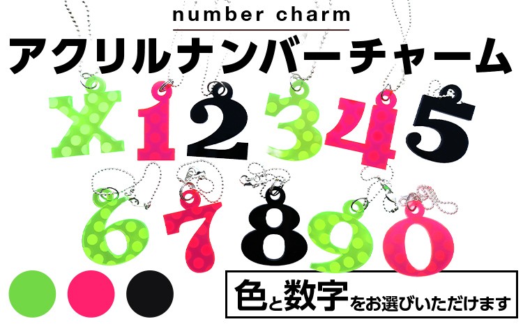 
                  アクリルナンバーチャーム 色と数字が選べる 蛍光 グリーン ピンク ブラック 0 1 2 3 4 5 6 7 8 9 X 番号 大きい キーホルダー アクセサリー プレゼント ギフト 贈り物 福岡 九州 福岡県 メール便（ポスト投函）
                