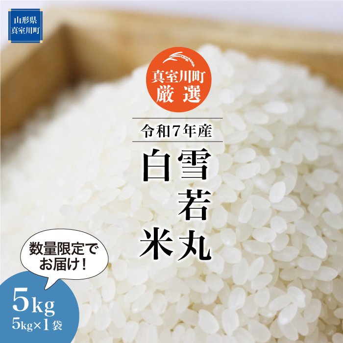 ★数量限定品★ 令和7年産 雪若丸 【白米】 5kg （5kg×1袋） 配送時期指定できます！ 山形県真室川町