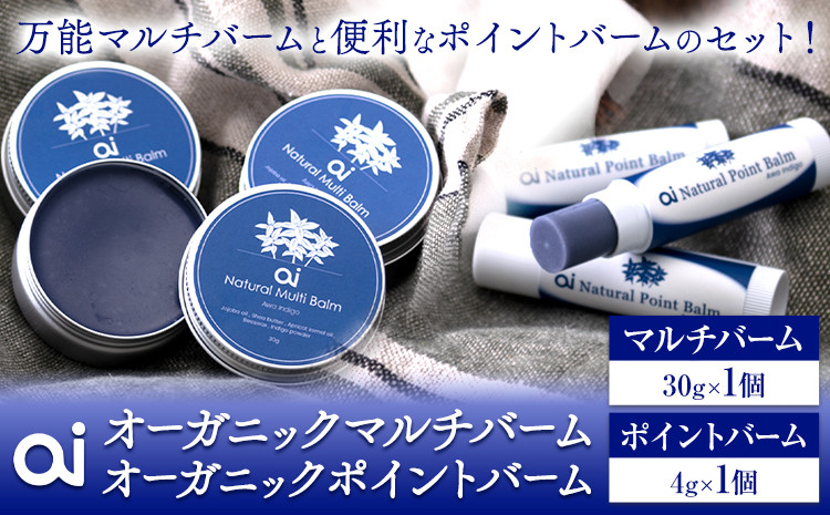 
                  ai オーガニックマルチバーム & ポイントバームセット 《8月上旬以降出荷》 Doingnow合同会社 徳島県 美馬市 バーム 保湿クリーム クリーム 藍 天然藍 乾燥肌 敏感肌 ボディケア エイジングケア 小ジワ ほうれい線 st-p
                