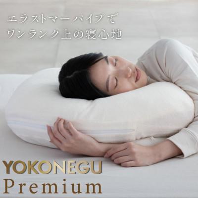 ふるさと納税 加須市 「YOKONEGU Premium」横向き寝枕