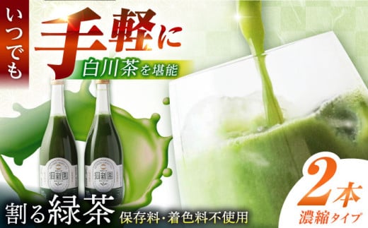 割る緑茶 720ml×2本 白川町 / 洞新園 緑茶 白川茶　割り材 ギフト [AWBT002]