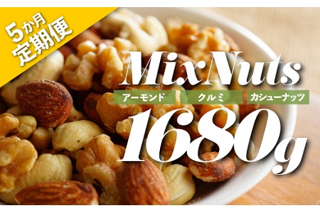 F088.【全5回定期便】無塩・素焼きの３種のミックスナッツ1,680g×5ヶ月