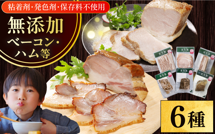 
            放牧豚 ハム・ベーコン贅沢6種セット《厚真町》【ファーマーズファクトリー株式会社】無添加 無塩せき ハム ベーコン モモ 豚肉 加工品 冷凍 朝食 おかず おつまみ オードブル はむ べーこん 詰め合わせ 北海道 [AXBA013]
          