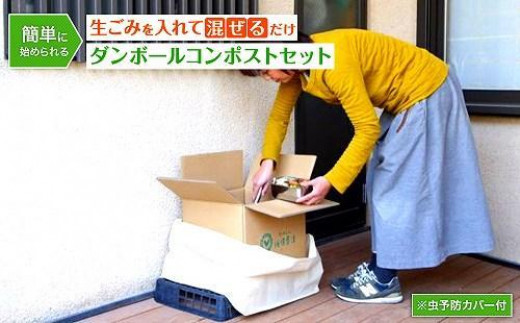 
（福岡市）ダンボールコンポストセット（虫予防カバー：スタンダードタイプ）
