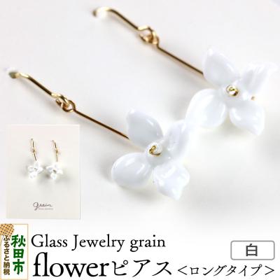 ふるさと納税 秋田市 flowerピアス 【白】|15_shc-180101a