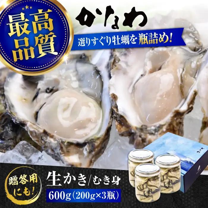 生牡蠣むき身瓶入600g 牡蠣[XBP006]