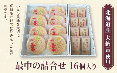 最中の詰合せ 16個入 | 最中