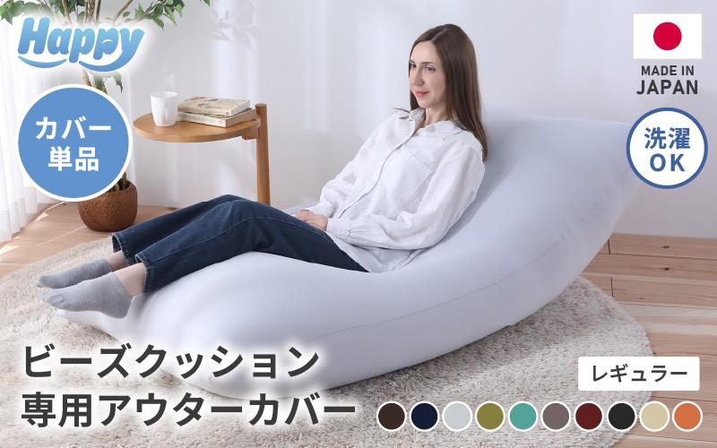
                  【10色から選べる】ソファ代わりになる多用途ビーズクッション《ハッピーレギュラー》アウターカバー [aw055-b002]
                