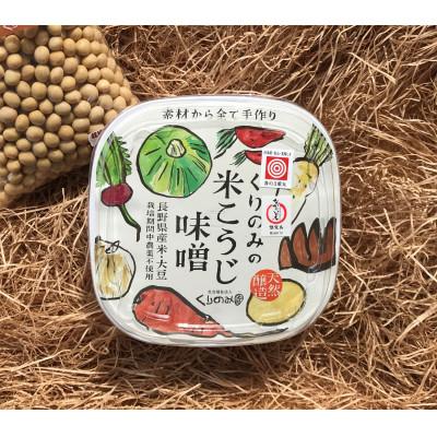 ふるさと納税 長野県 くりのみの米こうじ味噌 500g×4個