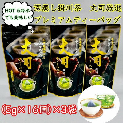【ふるさと納税】深蒸し掛川茶 丈司厳選プレミアムティ-バッグ80g(5g 16個入)3袋セット【配送不可地域：離島・沖縄県】【1518381】