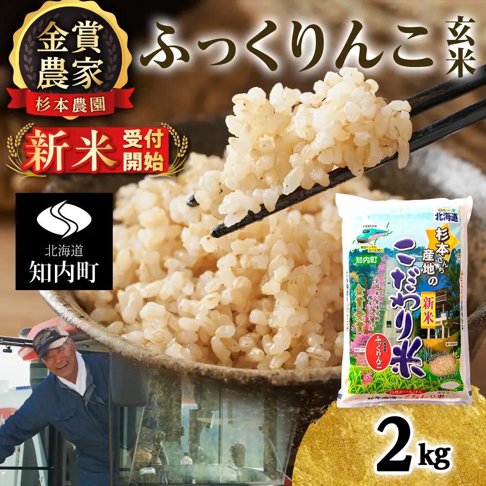   【令和8年産新米予約】★金賞農家★が作る玄米「ふっくりんこ」2kg《杉本農園》
