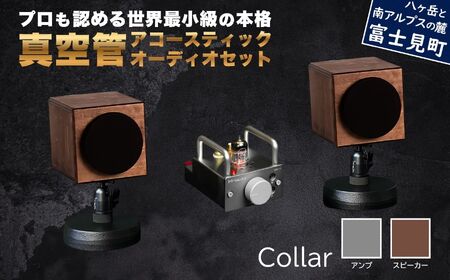 MHaudio プロも認める「真空管 アコースティック オーディオ セット」【アンプ：シルバー】【スピーカー：ブラウン】国産 小型 真空管アンプ UA-1 木製 スピーカー WAON 和音 高音質 ホームシアター 家電 信州 長野県 富士見町