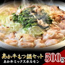 【ふるさと納税】あか牛もつ鍋セット《30日以内に出荷予定(土日祝除く)》三協畜産 あか牛 もつ鍋