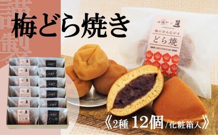 謹製梅どら焼・どら焼<2種/12個入> 080-F152