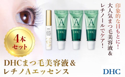 67355_DHCまつ毛美容液＆レチノAエッセンス（3本）セット／美容 まつ毛 まつげ 美容液 アイラッシュ アイラッシュトニック エッセンス レチノール レチノAエッセンス 千葉県 茂原市 MBB083