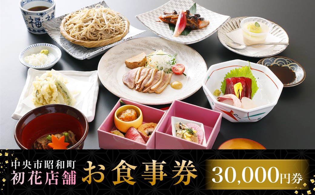 
                  中央市昭和町 初花店舗で使える食事券 30,000円 （1,000円チケット×30枚） 蕎麦遊膳初花 天ぷら初花 お食事券 お食事チケット 食事チケット 商品券 ご利用券 飲食 山梨県 中央市
                