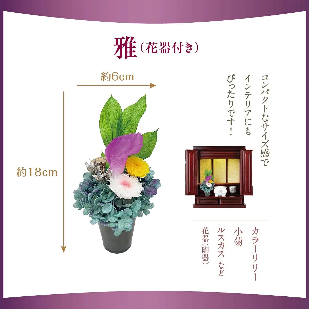 プリザーブド 仏花 雅（花器付き） 