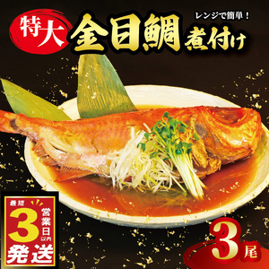 金目鯛 煮付け 姿煮  3尾 国産 金目鯛