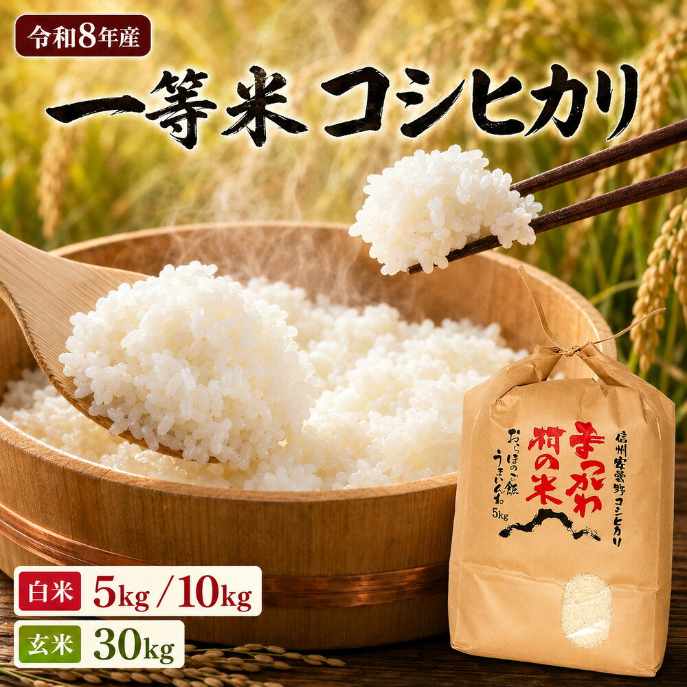 【ふるさと納税】【令和8年産】一等米コシヒカリ 白米 5kg / 10kg ・ 玄米 30kg｜ファームいちまる 米 お米 こめ コシヒカリ こしひかり 白米 精米 玄米 長野県 松川村 北アルプス 信州 安曇野