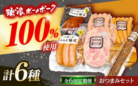 【6回定期便】 ハム・ソーセージ 瑞浪ボーノポーク おつまみ 6種セット 820g (冷凍) ビールのお供に！ 瑞浪市 / きなぁた瑞浪 詰め合わせ ギフト[AZCI111]