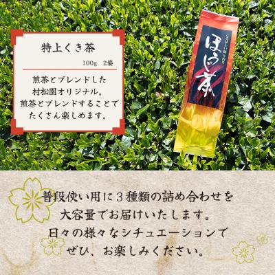 ふるさと納税 富士市 富士山麓で大正5年創業の老舗お茶屋人気商品3つの味を楽しめる詰め合わせワクワクセット(a1029) |  | 02