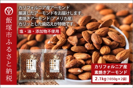 素焼きアーモンド 2.1kg（1050g×2）(おやつ おつまみ 無塩 無油 無添加)【B-209】