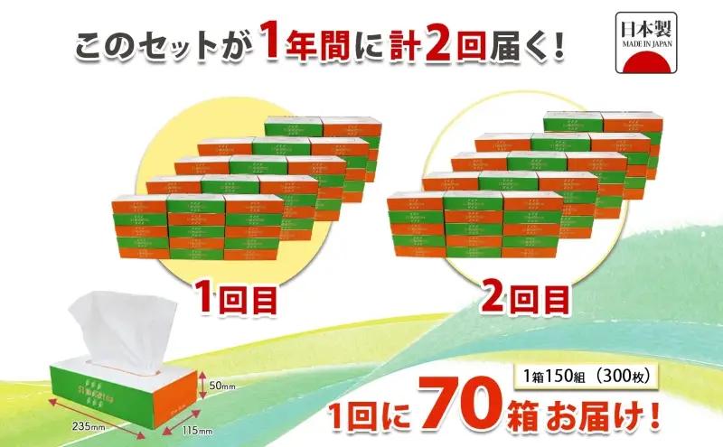 定期便 6ヶ月毎 全2回 ボックス ティッシュ 70箱 150組 300枚 ティッシュペーパー 紙 ペーパー BOX 日用品 備蓄 吸水 消耗品 生活用品 おすすめ 肌触り 防災 ストック 備蓄 生活