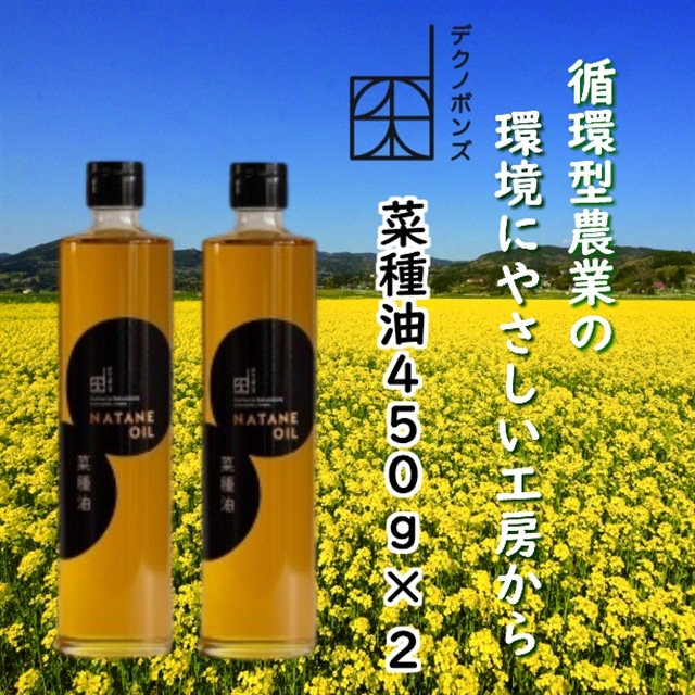 菜種油450g×2本　添加物一切不使用