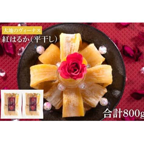 干し芋 紅はるか 平干し 800g (400g×2袋)  大地のヴィーナス 希少 プレミアム スイートポテト おいも スイーツ お菓子 和菓子 和スイーツ ほしいも さつまいも 特撰 お試し お試しセット 国産 無添加 水戸 茨城 （AG-7）