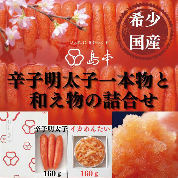 【ふるさと納税】【博多辛子明太子の島本】希少国産卵・無着色オリジナル辛子明太子一本物160g・イカめんたい160gの詰合せ《築上町》【株式会社島本食品】[ABCR058] 1万7千円 17000 17000円