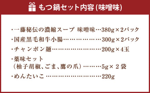 【もつ鍋一藤×かば田】国産 もつ鍋 味噌 (4～6人前) & 辛子明太子