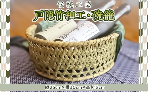 
J0061戸隠竹細工碗籠（わんかご）
