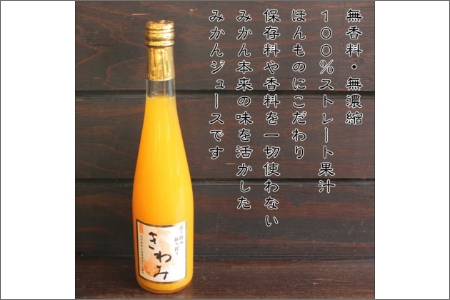 きわみ100％ストレートみかんジュース500ｍｌ×3本