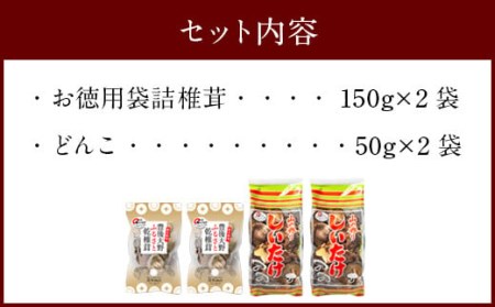 015-152 豊後大野市産 椎茸 セット 合計400g うまみだけ