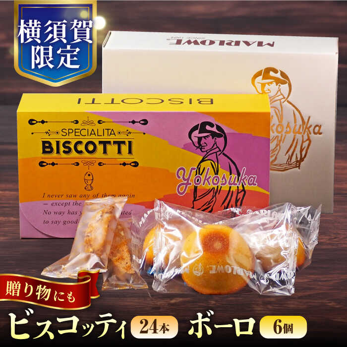 【ふるさと納税】横須賀限定 ビスコッティ 24本入り ボーロ 70g×6個セット お菓子 スイーツ 贅沢 お土産 横須賀 【マーロウ】[AKAF020]