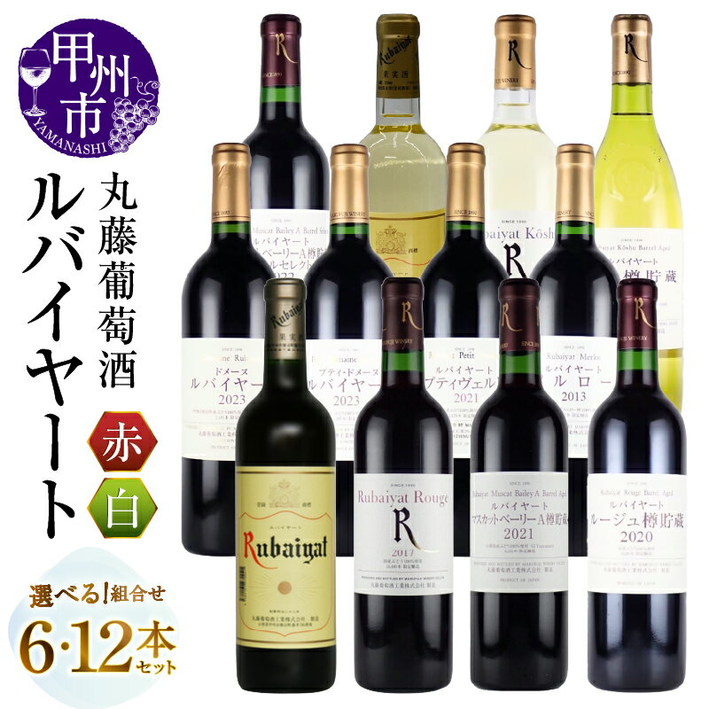【ふるさと納税】 ワイン 赤ワイン 白ワイン 選べる 組合せ 6本 12本 セット 720ml 750ml 赤 白 丸藤葡萄酒 ルバイヤート 飲み比べ 日本 母の日 父の日 記念日 ギフト 山梨県 甲州市 （MG）