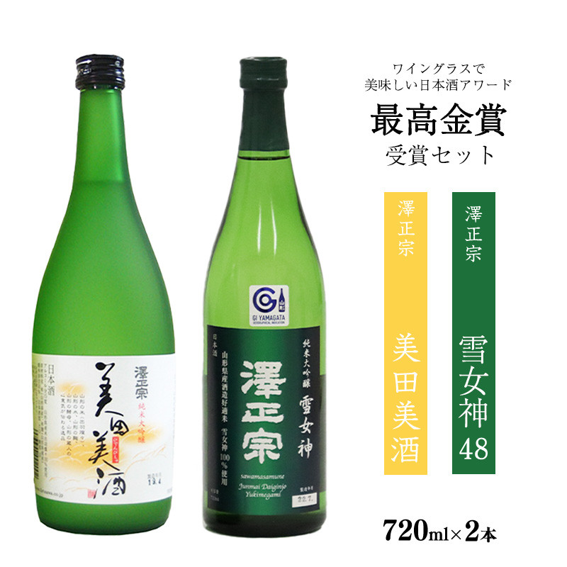 
            ワイングラスでおいしい日本酒アワード 最高金賞セット（各720ml） 「澤正宗 純米大吟醸 雪女神48」と「純米大吟醸 美田美酒」／ 日本酒 お取り寄せ ご当地 特産 土産 地酒 晩酌 飲み比べ 限定 東北 山形 古澤酒造　017-E-FR025
          